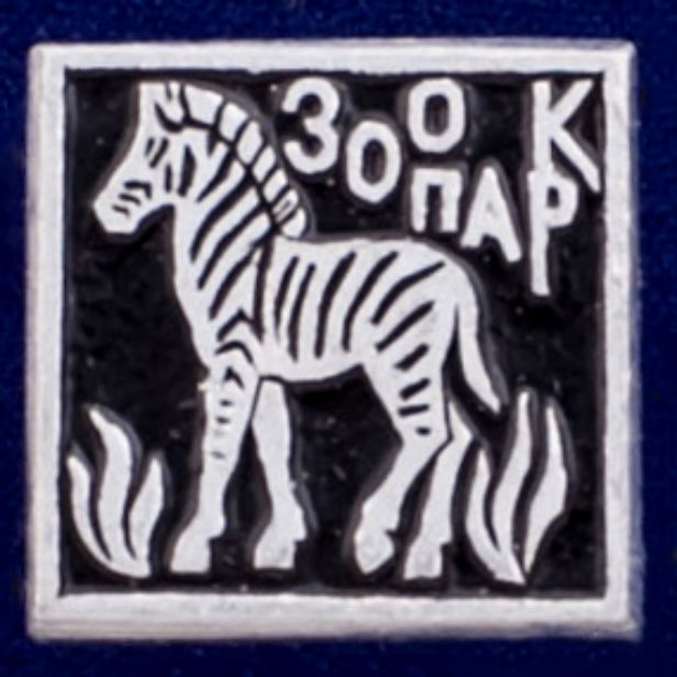 26914\120596 Советский значок &quot;Зоопарк&quot;