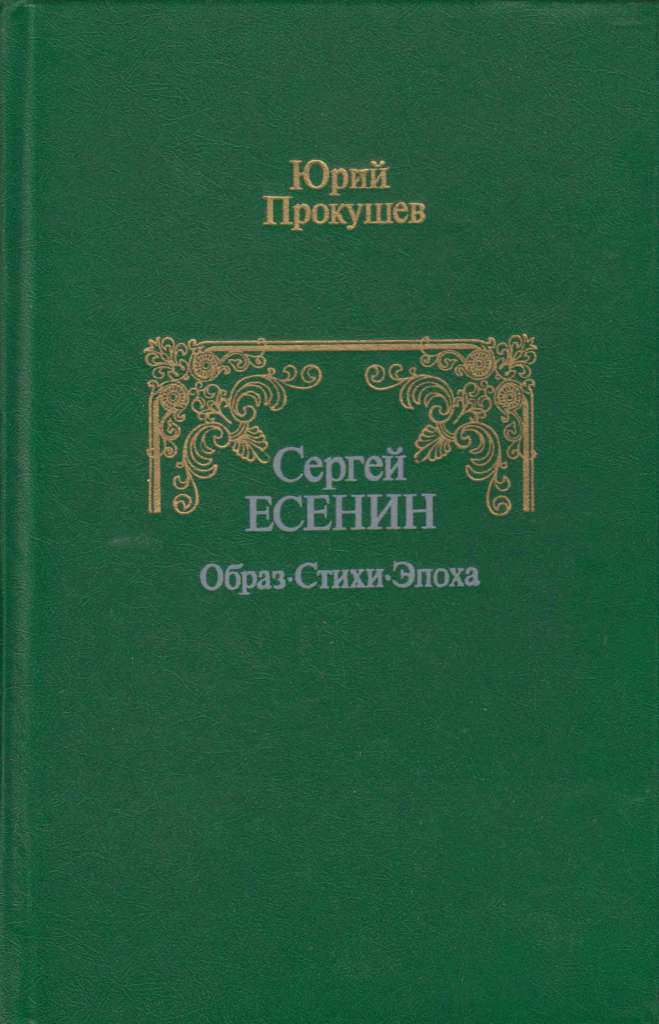 Книга Собрание сочинений (том 2) 1955 С. Есенин Москва Твёрдая обл. 236 с. Без илл.