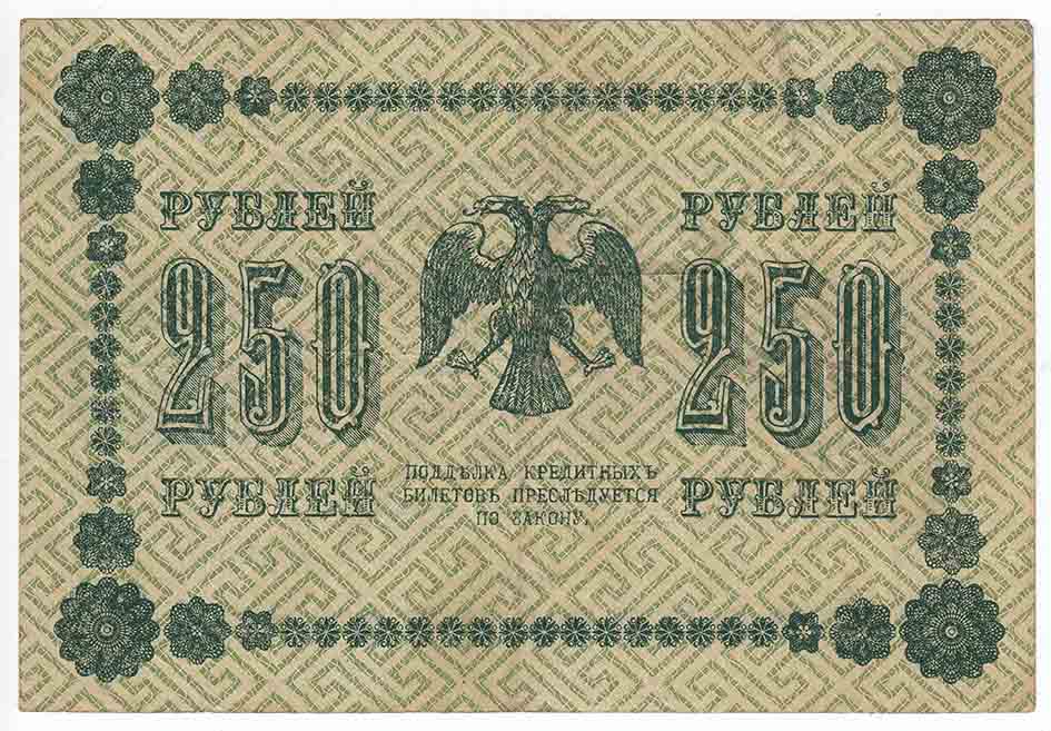 Жихарев Е. Банкнота РСФСР 1918 год 250 рублей  Пятаков Г.Л. Обычные Вод. Знаки VF
