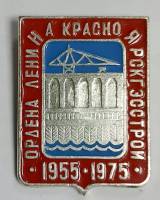 Значок Знак СССР "Ордена Ленина Красноярского ЭССТРОИ" На булавке 