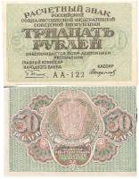(Стариков Н.В№1) Банкнота РСФСР 1919 год 30 рублей  Пятаков Г.Л.  UNC