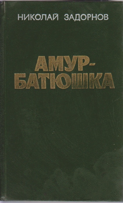 Книга Амур-Батюшка 1987 Н. Задорнов Москва Твёрдая обл. 672 с. Без илл.
