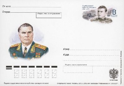 2012-230  Почтовая карточка Россия 100 лет со дня рождения И.И Якубовского    ,  O