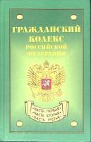 Книга Гражданский кодекс РФ 2004 Части 1-3 Москва Твёрдая обл. 569 с. Без илл.