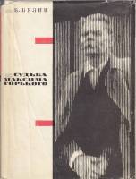 Книга Судьба Максима Горького 1968 Б. Бялик Москва Твёрдая обл. 392 с. С ч/б илл