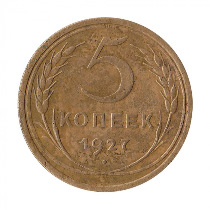(1927) Монета СССР 1927 год 5 копеек   Бронза  VF