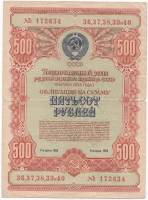 (1954) Облигация СССР 1954 год 500 рублей "Госзаём развития народного хозяйства"   VF