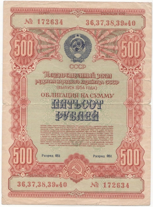 (1954) Облигация СССР 1954 год 500 рублей &quot;Госзаём развития народного хозяйства&quot;   VF