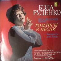 Пластинка виниловая , Романсы и песни Мелодия 300 мм. Excellent