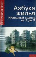 Книга Азбука жилья 2007 Жилищный кодекс от А до Я Ростов-на-Дону Твёрдая обл. 286 с. Без илл.