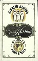 Книга Лунный камень. Закон и жена 1992 У. Коллинз Лениздат Твёрдая обл. 749 с. Без илл.