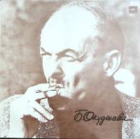 Пластинка виниловая Б. Окуджава Песни. Песенка об Арбате Мелодия 300 мм. Excellent