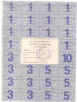 2-й вып Лист одноразовых купонов Беларусь 1992 год 75 рублей Коричневый текст  С печатью XF