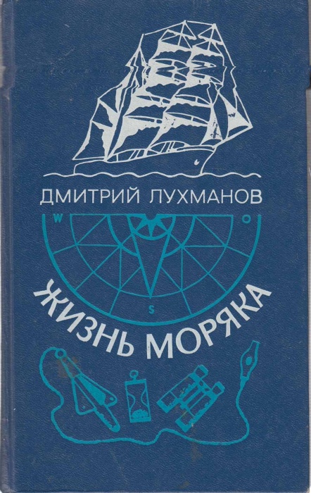 Книга Жизнь моряка 1985 Д. Лухманов Ленинград Твёрдая обл. 511 с. С ч/б илл