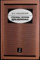 Книга Страницы истории декабризма 1992 М. Азадовский Иркутск Твёрдая обл. 432 с. Без илл.