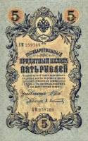 (Афанасьев А.Л.) Банкнота Россия 1909 год 5 рублей   1914-17 гг, Шипов И.П, Сер ЗЯ-ОО, 6 цифр XF