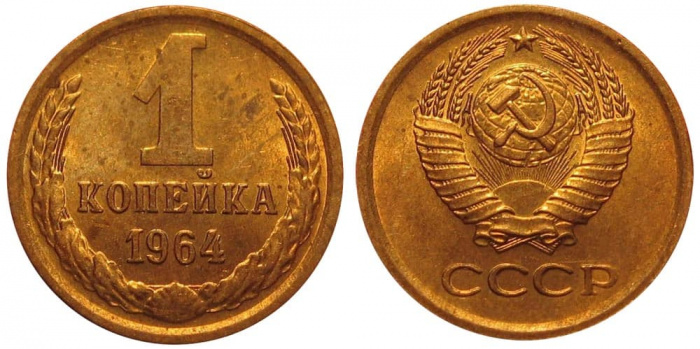 (1964) Монета СССР 1964 год 1 копейка   Медь-Никель  XF