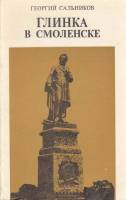 Книга Глинка в Смоленске 1983 Г. Сальников Москва Мягкая обл. 96 с. С ч/б илл