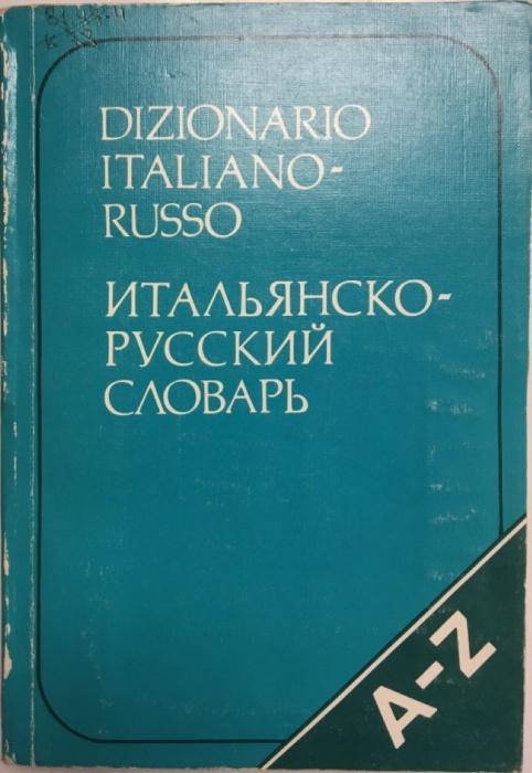 Книга Итальянско-русский словарь 1991 Г. А. Красова, Г. Дзаппи Москва Мягкая обл. 352 с. Без илл.