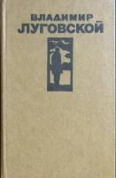 Книга "Стихи и поэмы" 1977 В. Луговской Москва Твёрдая обл. 429 с. Без илл.