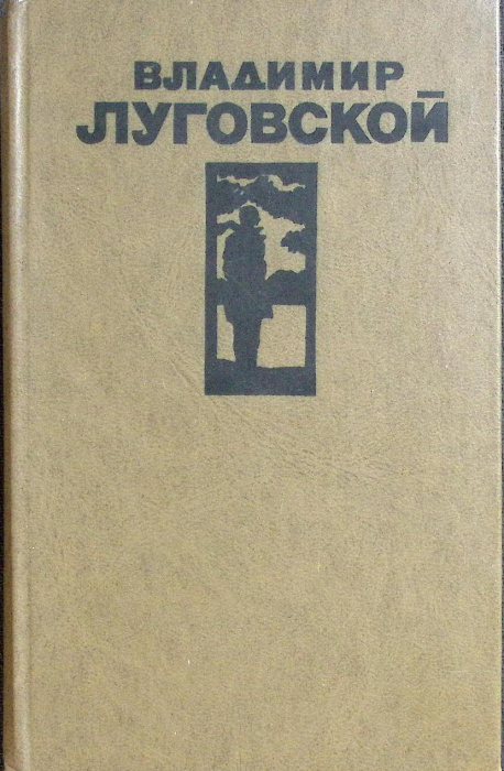 Книга &quot;Стихи и поэмы&quot; 1977 В. Луговской Москва Твёрдая обл. 429 с. Без илл.