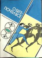 Журнал Физкультура и здоровье 1986 А. Коробов Москва Мягкая обл. 80 с. Без илл.