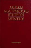 Книга Методы акустического контроля металлов 1989 Сборник Москва Твёрдая обл. 456 с. С ч/б илл