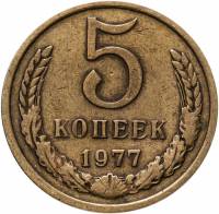 (1977) Монета СССР 1977 год 5 копеек   Медь-Никель  VF
