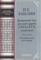 Книга Домашний быт русских царей в XVI и XVII столетиях 1990 И. Забелин Москва Мягкая обл. 312 с. Бе