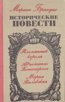 Книга Исторические повести 1975 М. Брандыс Москва Твёрдая обл. 540 с. Без илл.