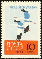 1962-142 Марка СССР Белый Журавль   Птицы III O
