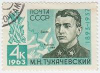 1963-014 Марка СССР М.Н. Тухачевский   70 лет рождения III Θ
