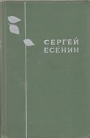 Книга "Избранное" 1970 С. Есенин Ленинград Твёрдая обл. 456 с. Без илл.