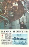 Журнал "Наука и жизнь" 1972 № 5 Москва Мягкая обл. 160 с. С цв илл