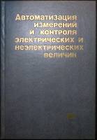Книга Авт. измерений электр. величин 1987 Учебное пособие Москва Твёрдая обл. 328 с. С ч/б илл
