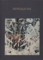 Книга В.В. Верещагин. Жизнь и творчество 1842-1904 1972 А.К. Лебедев Москва Твёрдая обл. 394 с. С цв