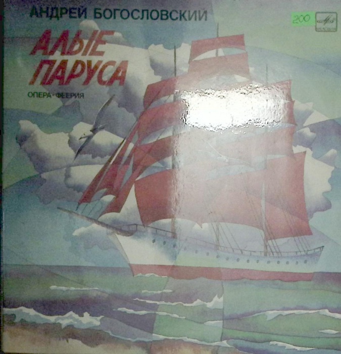Набор виниловых пластинок  , Алые паруса Мелодия 300 мм. Excellent