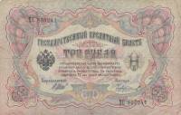 Чихиржин М.М. Банкнота Россия 1905 год 3 рубля   1914-17 гг, Шипов И.П., Серия ФЕ-ЧХ F