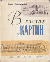 Книга В гостях у картин 1964 О. Туберовская Ленинград Твёрдая обл. 158 с. С цв илл