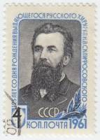1961-036 Марка СССР Портрет   Н.В. Склифосовский 125 лет со дня рождения II Θ
