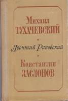 Книга Михаил Тухачевский. Константин Заслонов 1977 Л. Раковский Ленинград Твёрдая обл. 495 с. Без ил