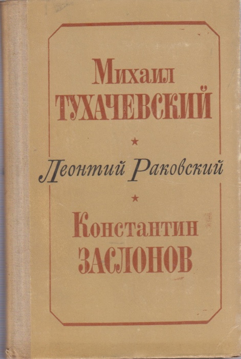 Книга Михаил Тухачевский. Константин Заслонов 1977 Л. Раковский Ленинград Твёрдая обл. 495 с. Без ил