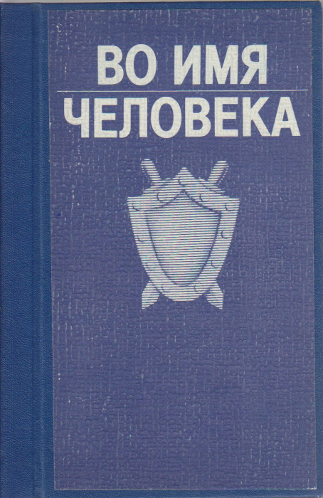 Книга &quot;Во имя человека&quot; , Ленинград 1982 Твёрдая обл. 271 с. Без иллюстраций