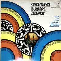 Пластинка виниловая Песни на стихи Л. Дербенева Сколько в мире дорог Мелодия 300 мм. (Сост. на фото.