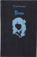 Книга Рауль 5-85689-003-5 К. де Монтепен Москва Твёрдая обл. 400 с. Без илл.
