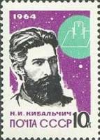 1964-049 Марка СССР Н.И. Кибальчич Перф. рам. 11½   Основоположники ракетостроения II O