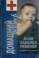 Книга Если заболел ребенок 1998 Домашний доктор Санкт-Петербург Мягкая обл. 208 с. С ч/б илл