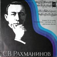 Пластинка виниловая С. Рахманинов Концерт № 2 С. Рихтер Мелодия 300 мм. Excellent