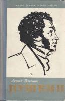 Книга "Пушкин" Л. Гроссман Москва 1960 Твёрдая обл. 528 с. С чёрно-белыми иллюстрациями