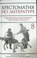 Книга Хрестоматия по литературе 8 класс 2005 Н. Быкова Москва Твёрдая обл. 447 с. Без илл.